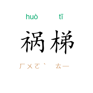 祸梯