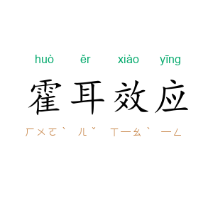 霍耳效应