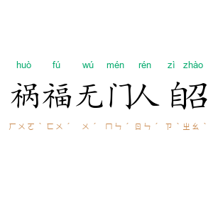 祸福无门人自召