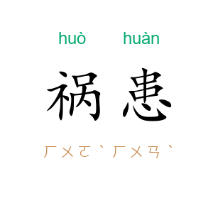 祸患