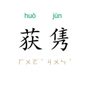 获隽