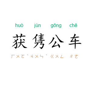 获隽公车