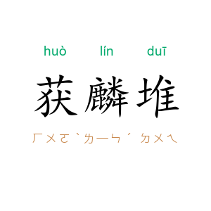 获麟堆