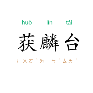 获麟台