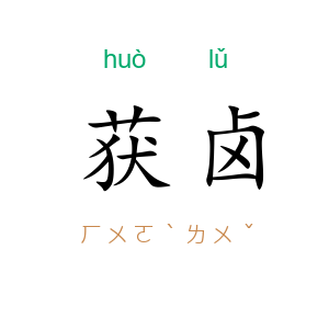 获卤