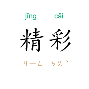 精彩