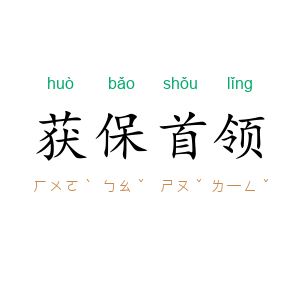 获保首领