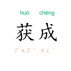获成