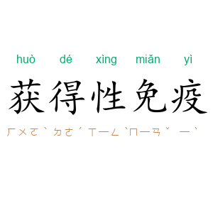 获得性免疫