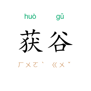 获谷