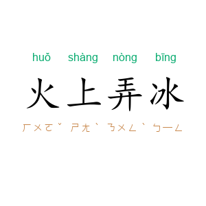 火上弄冰