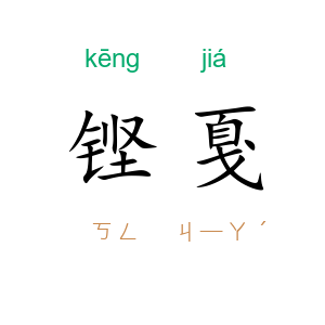 铿戛