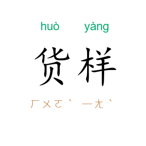 货样