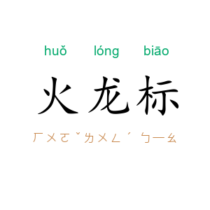 火龙标