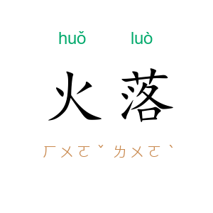 火落
