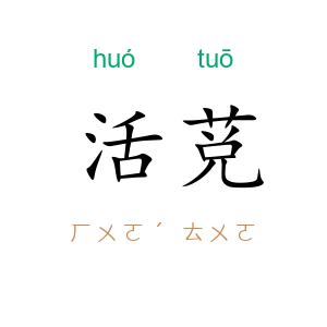 活莌