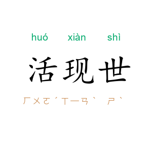 活现世
