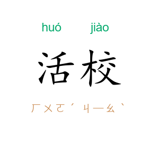 活校