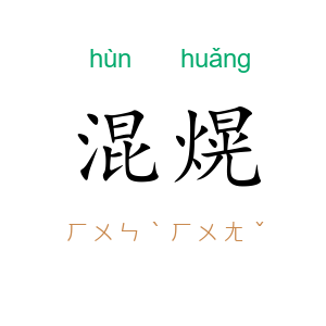 混熀