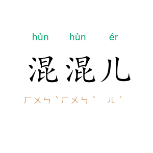 混混儿