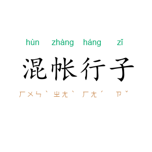 混帐行子