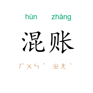 混账