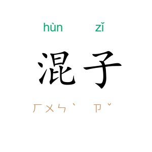 混子