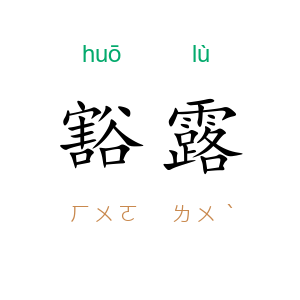 豁露