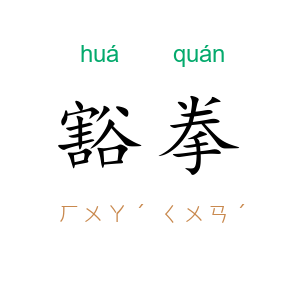 豁拳