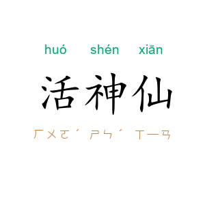 活神仙