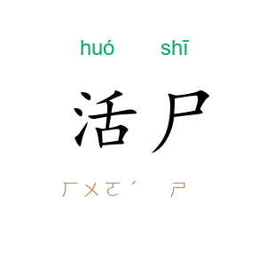 活尸