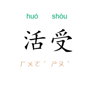 活受