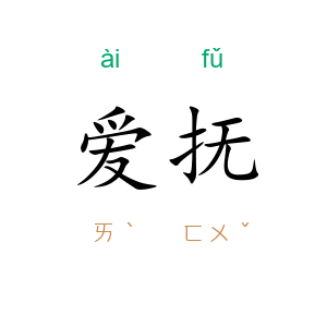 爱抚