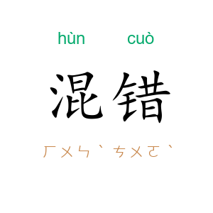 混错