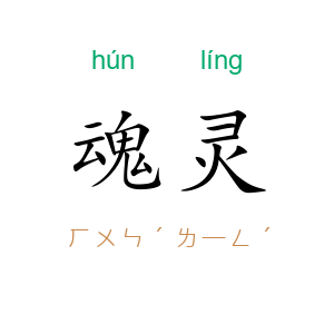 魂灵
