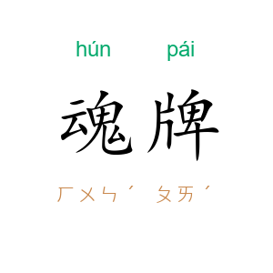 魂牌