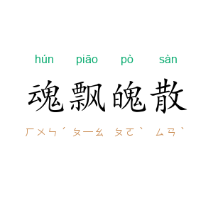 魂飘魄散