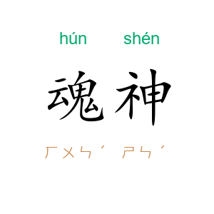魂神