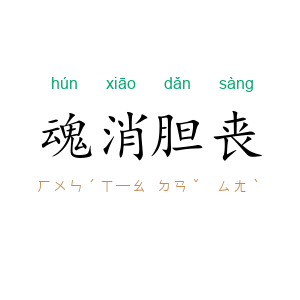 魂消胆丧