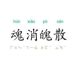 魂消魄散