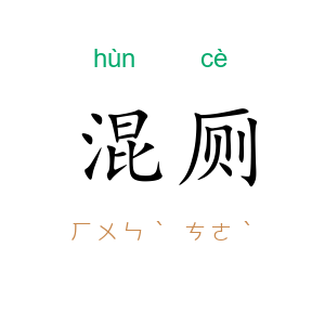混厕