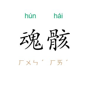 魂骸