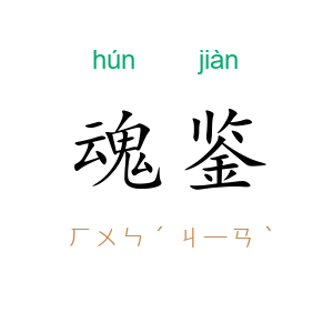 魂鉴