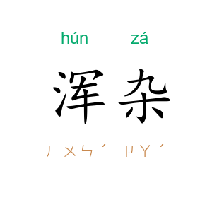 浑杂