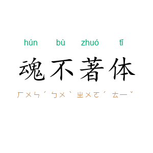 魂不著体