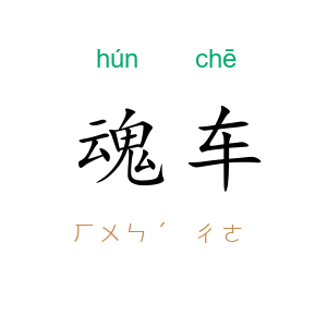 魂车