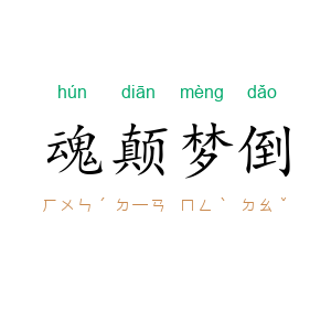 魂颠梦倒