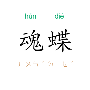 魂蝶