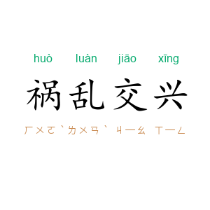 祸乱交兴