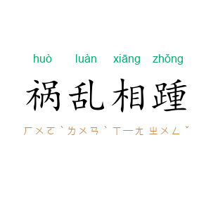 祸乱相踵